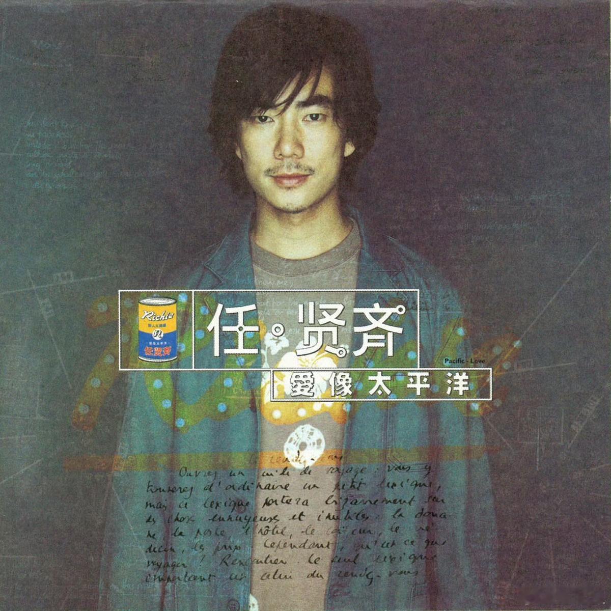 音乐发行回顾 28年前的今天，任贤齐发行第七张录音室专辑《爱像太平洋》（1998