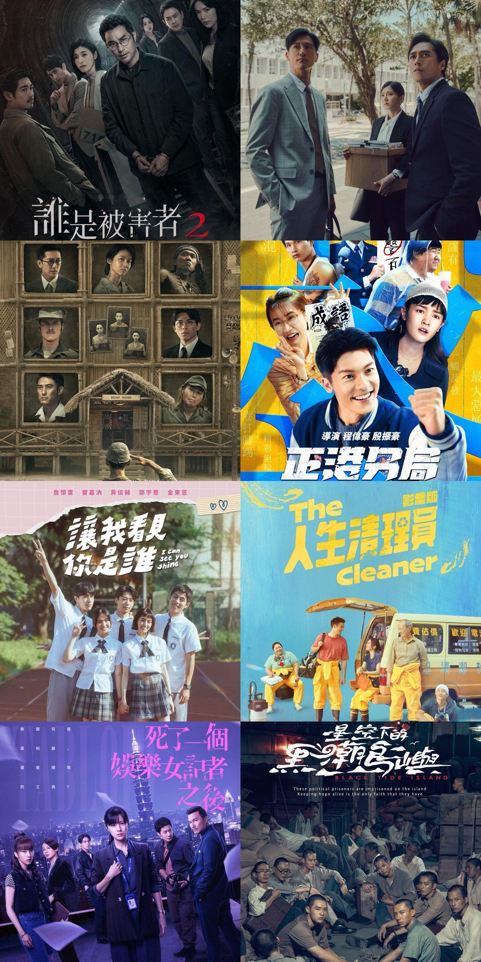 又一年！金钟60可能入围的台剧梳理（按播出先后）迷你剧集：《谁是被害者2》8集《