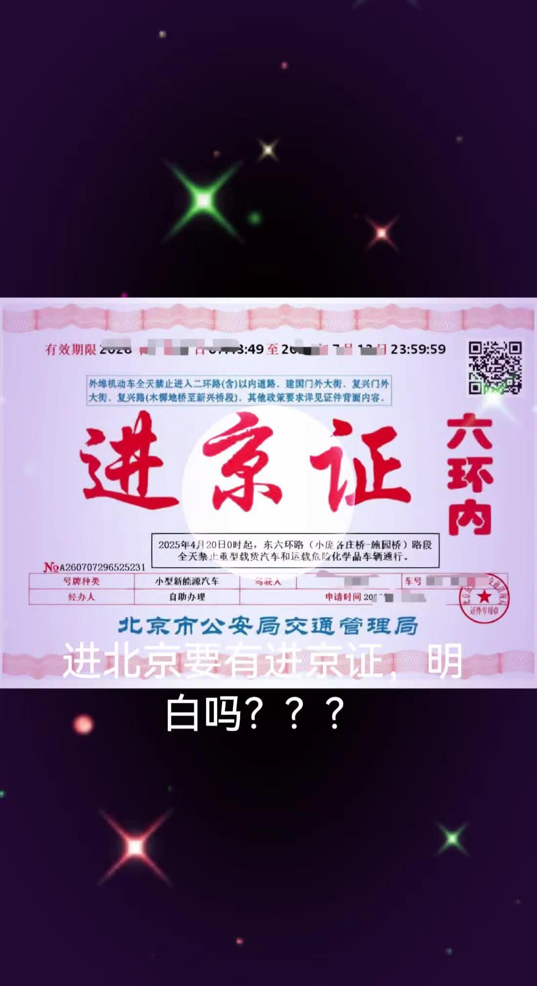 进北京要有进京证，不然是进不去的，明白了！！！