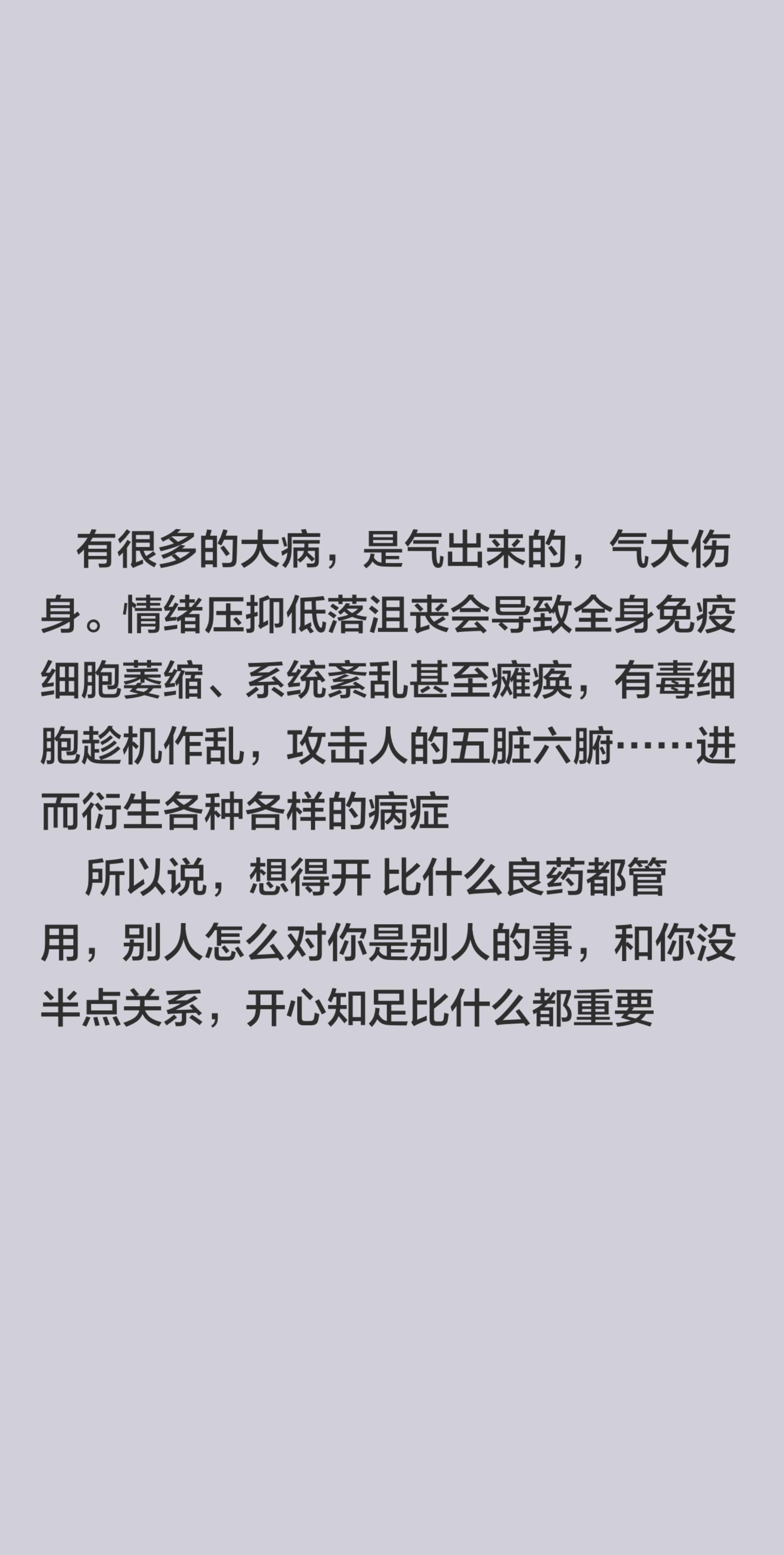 有很多的大病，是气出来的，气大伤身。情绪压抑低落沮丧会导致全身免疫细胞...