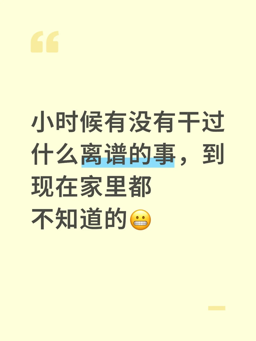 小时候有没有干过什么离谱的事，到现在家里都不知道的😬