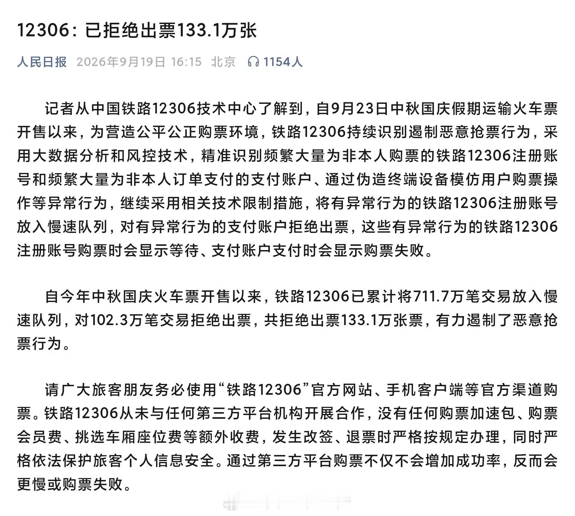 12306已拒绝出票133.1万张 天大的好事啊！这也是让我长见识了，竟然高铁火