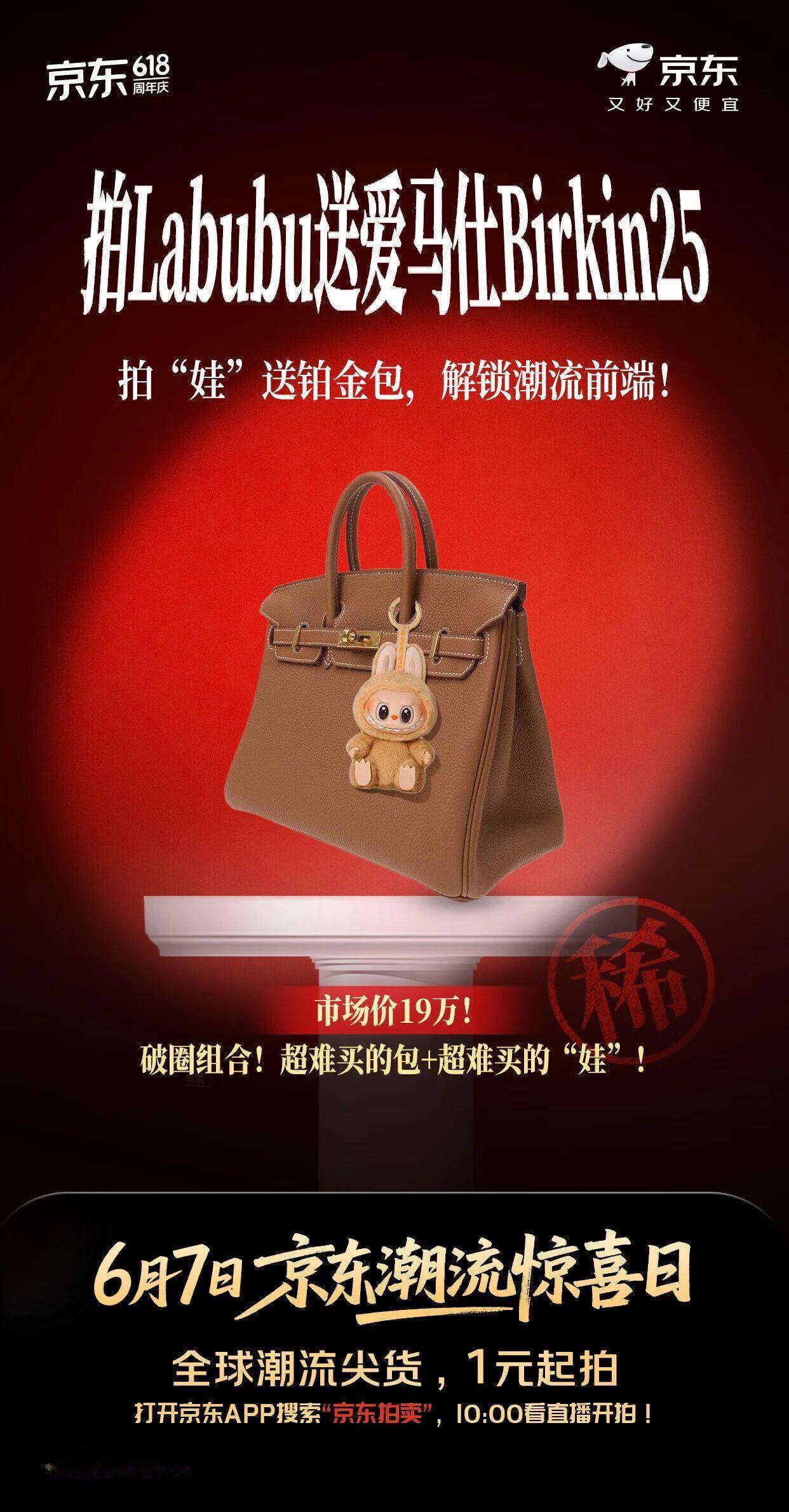 🔥【Labubu顶流实锤！现在1元还能抢铂金包？】京东直播一元起拍labubu