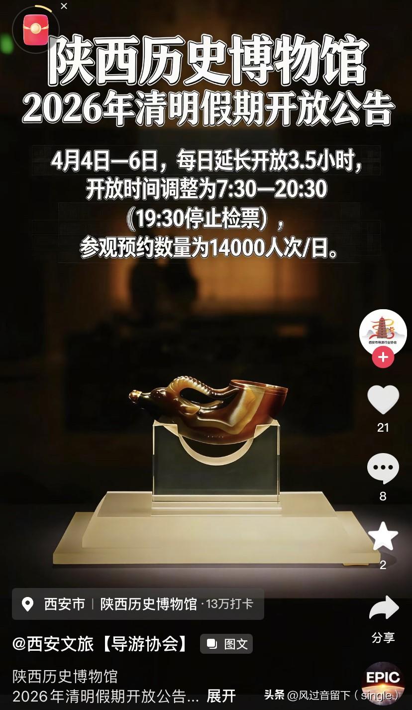 陕历博2026年清明节放假开放公告！
4月4日—4月6号，清明节三天假，每天延长
