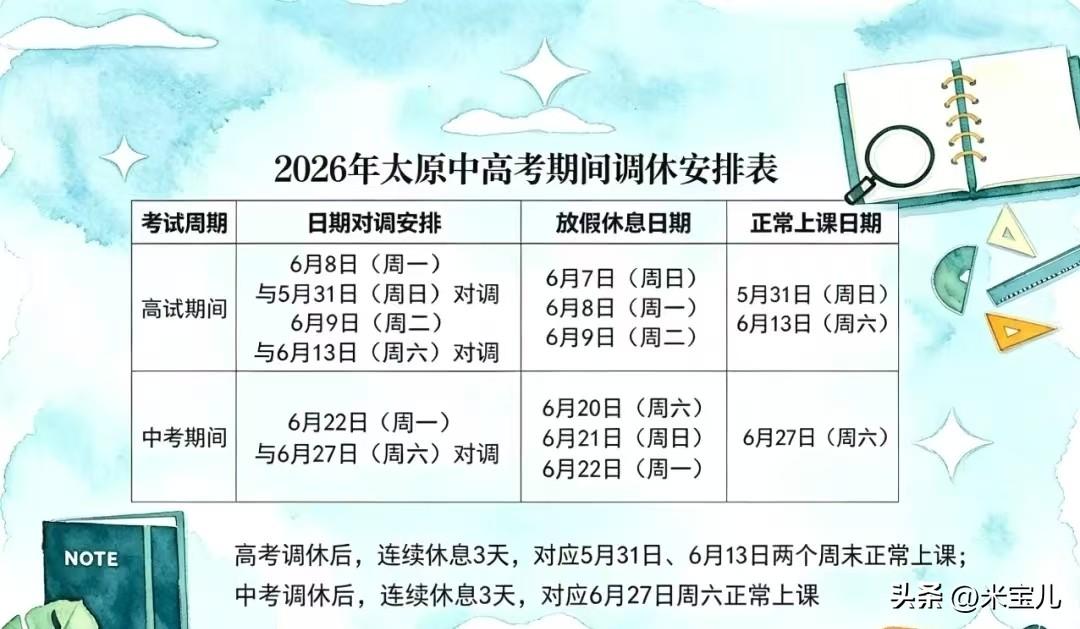 2026年太原市中高考调休时间已出，
需要的拿走，不谢。
基本高考前一周的周日补