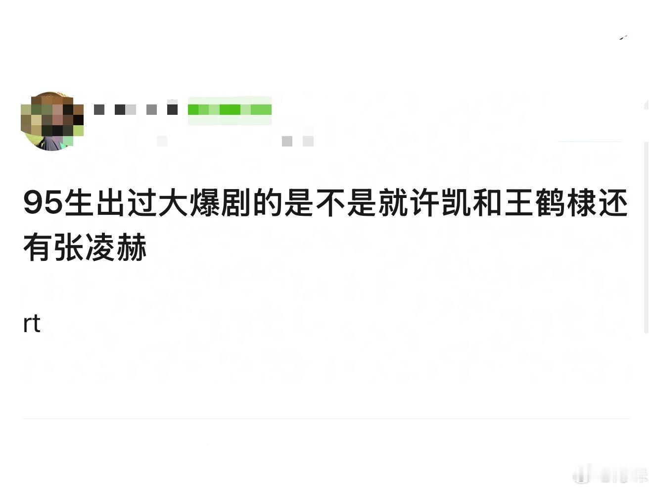 感觉论剧播时期个人声势和热度集均只有张凌赫算得上爆吧，而且他还是三平台唯一破w的