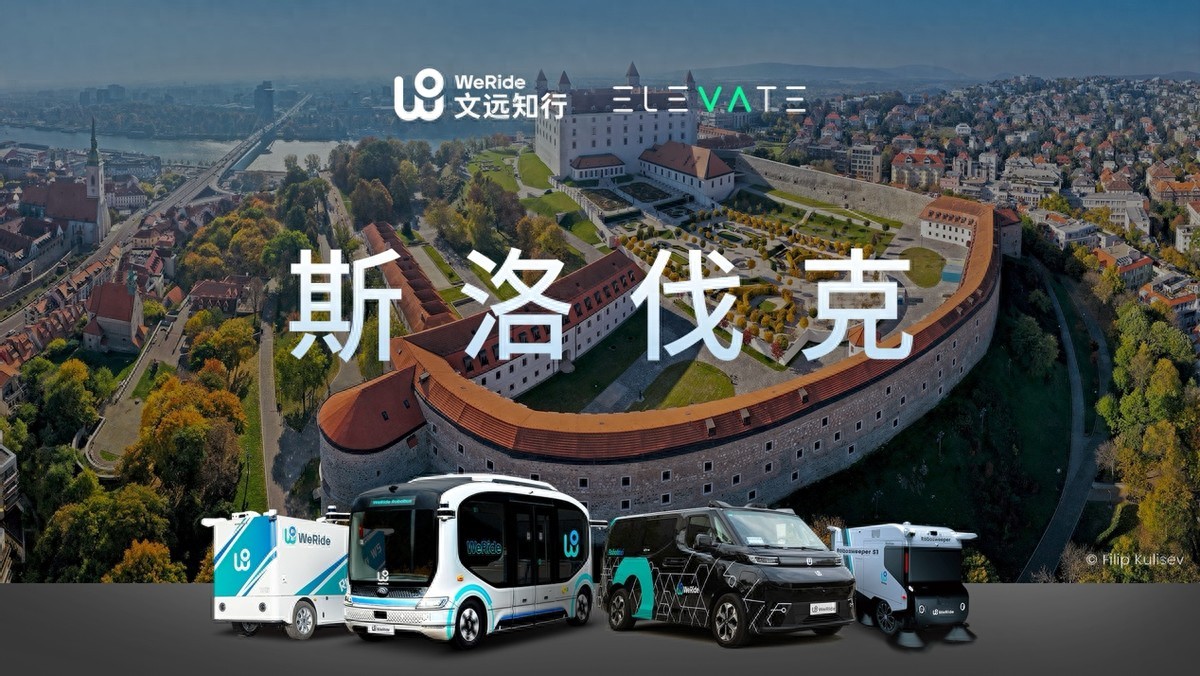 斯洛伐克首次迎來無人駕駛，文遠知行全球版圖擴至十二國