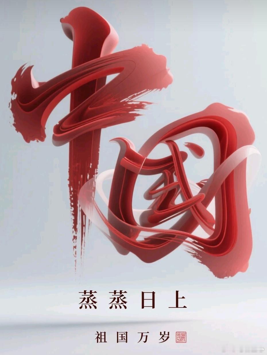 根植血脉，中国向光而行  当五千年文明的基因沸腾于血脉，当亿万颗心的执念指向同一