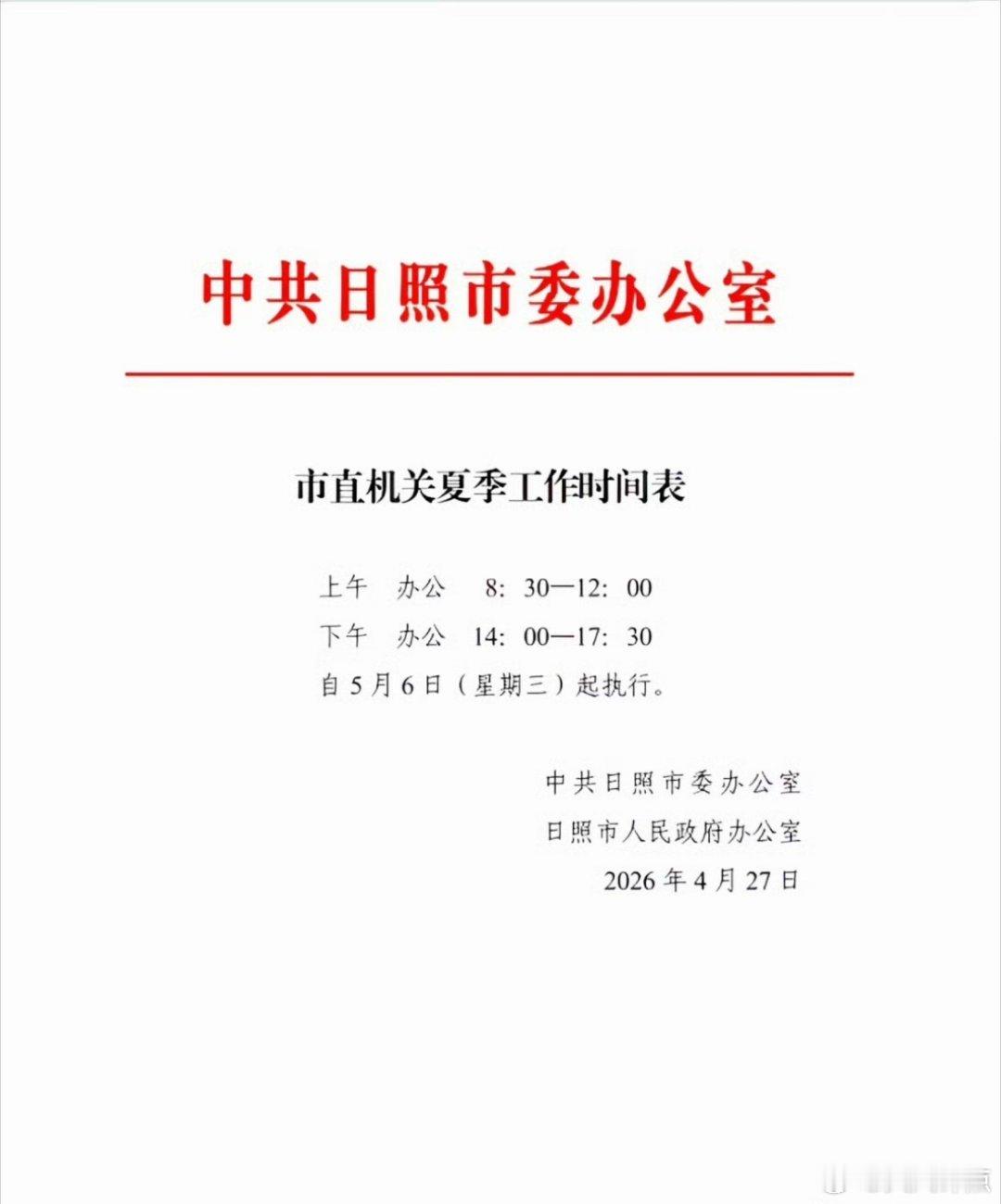 一地方体制内夏季工作时间安排 