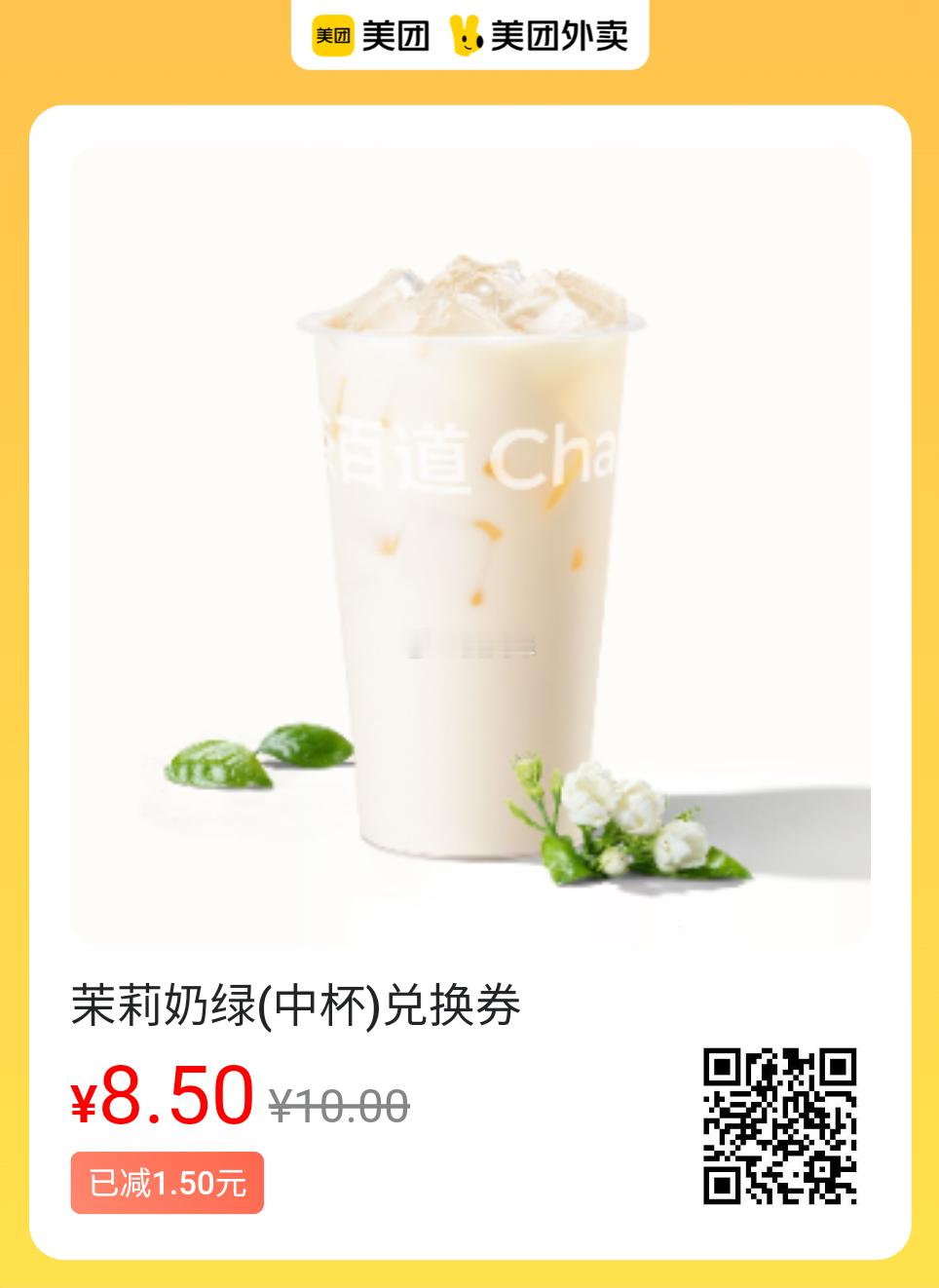 美团外卖提神奶咖✅图保存去识别入👇8.5💰茶百道茉莉奶绿9.9💰书亦烧仙草