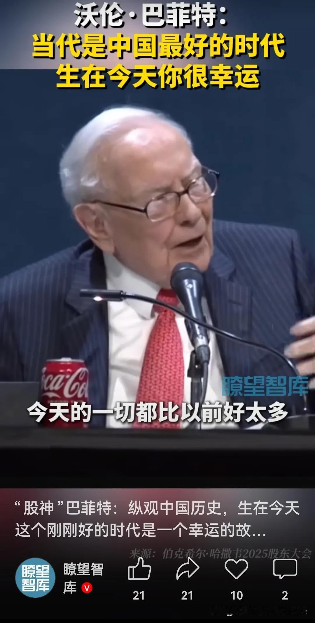 “股神”巴菲特在他公司2025年的股东大会上说：“纵观中国历史，生在今天这个刚刚