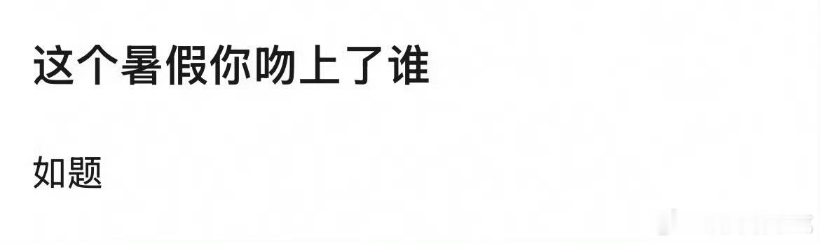 认真的说进入暑假后除了男男其他都凉凉的 ​​​