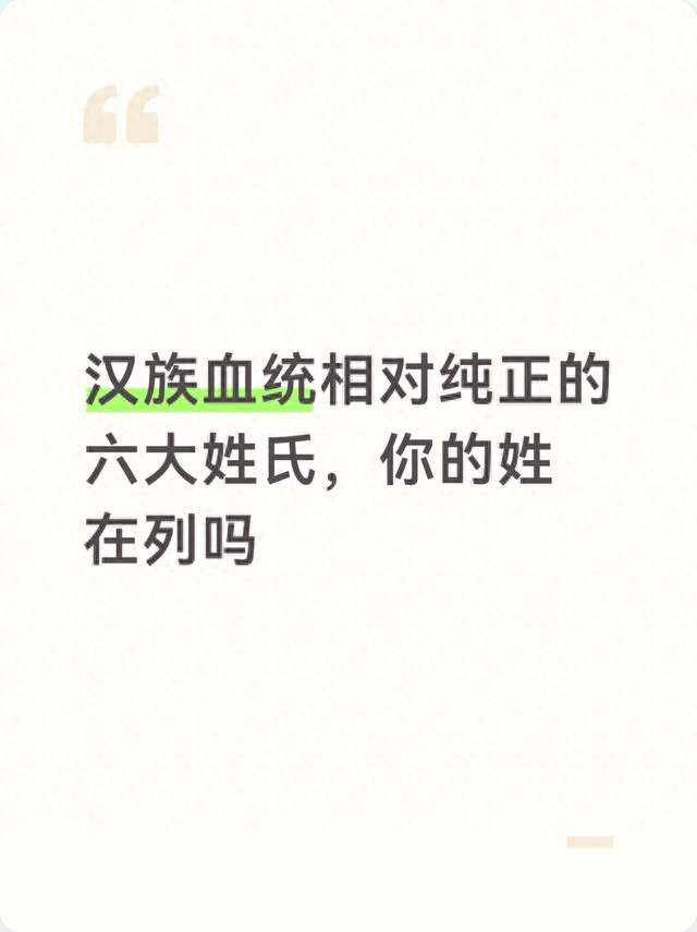 汉族血统相对纯正的六大姓氏，你的姓在列吗