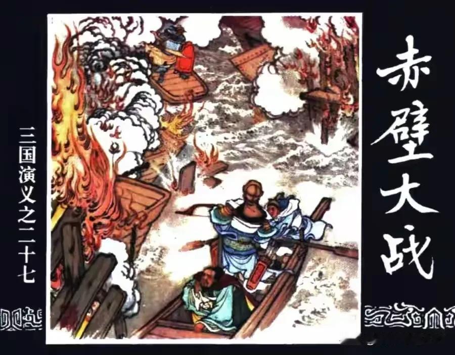 曹操采纳庞统计，船只连环成一体。
风吹浪打无所惧，曹操心里暗寻思：
军事力量强如