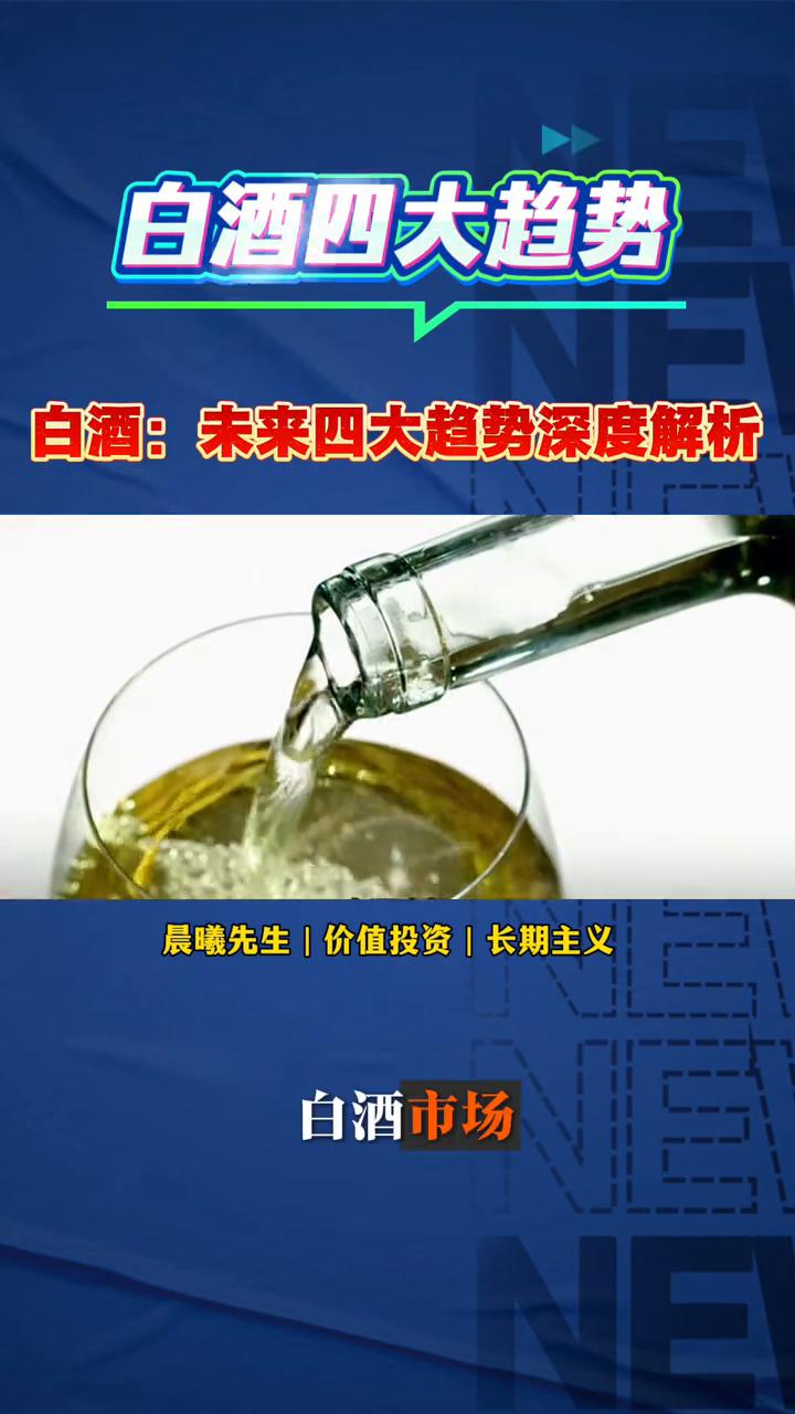 白酒四大趋势。
晨曦先生。
白酒未来四大趋势深度解析。
·趋势一：层级分化。白酒