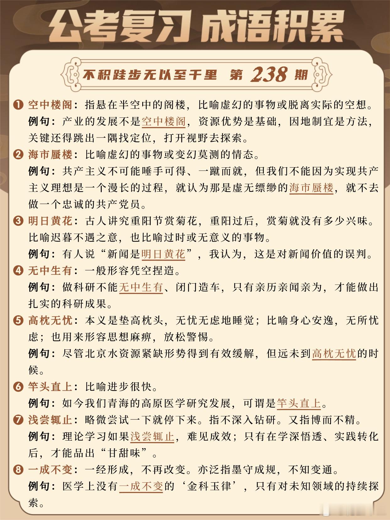 国考成语积累第238天空中楼阁 海市蜃楼 明日黄花 无中生有高枕无忧 竿头直上 