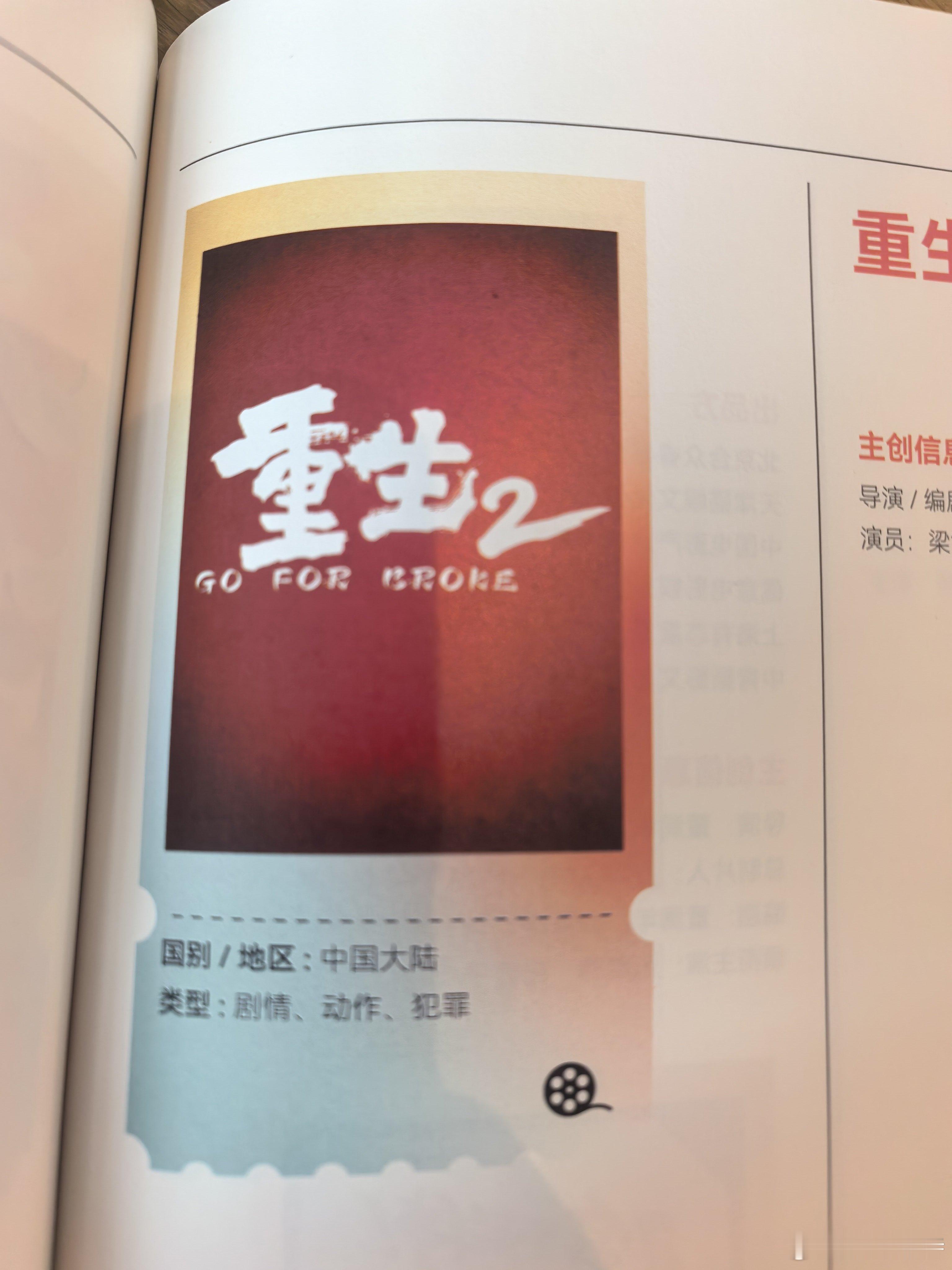听听温特怎么说  《重生2》 亮相 第二十九届厦门全国电影推介会。导演编剧：马浴