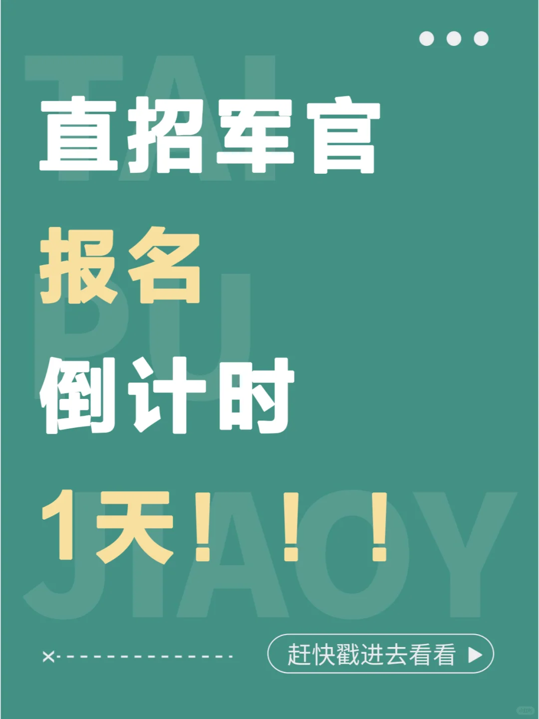 倒计时1天！直招军官这件事不要忘！