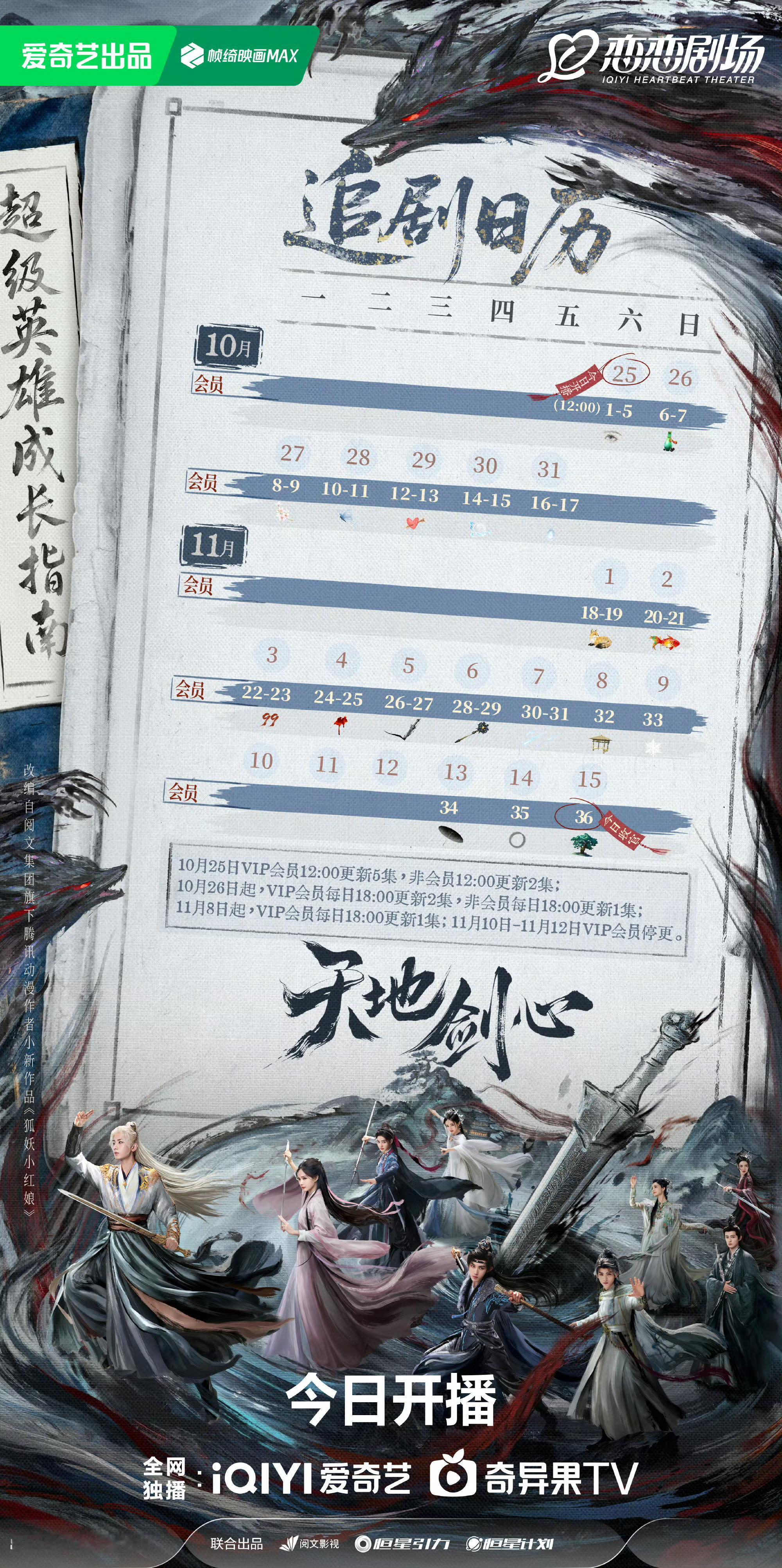 天地剑心追剧日历天地剑心剧还没播热度就破3000了今天中午《天地剑心》更五集，厉