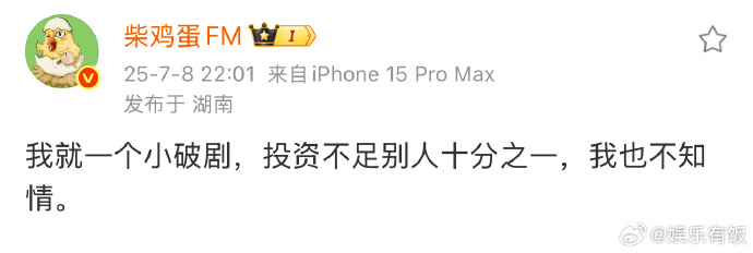 柴鸡蛋称自己不知情柴鸡蛋回应 也回应了，表示这个剧成本低，自己也不知情。 ​​​