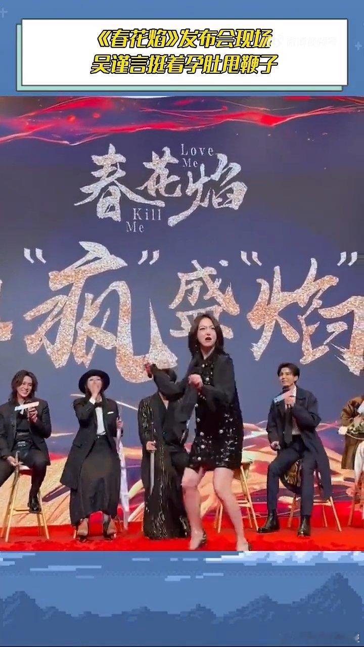 还记得吴谨言在发布会上挺着孕肚甩鞭子的震撼场景，现在她已经生女啦，恭喜她开启人生