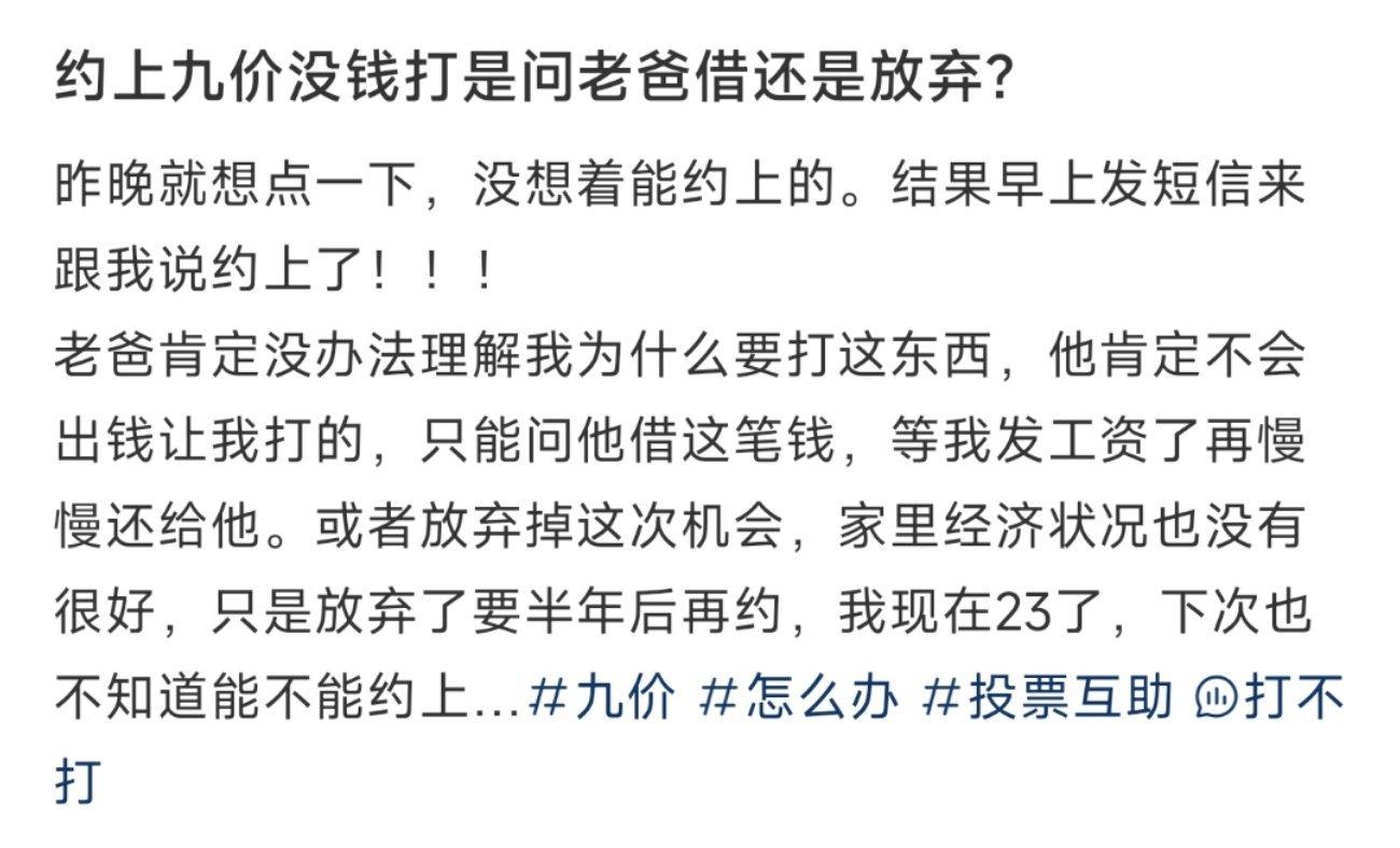 约上九价没钱打是问老爸借还是放弃？ ​​​