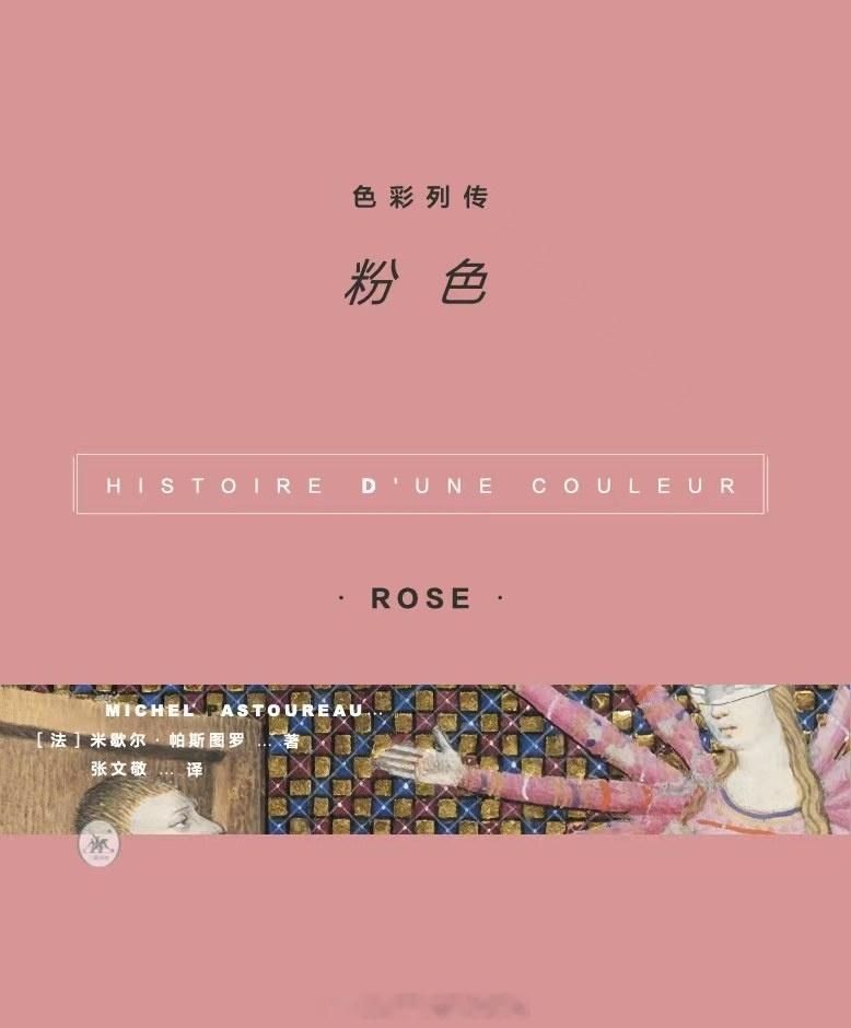 书讯粉色 这是一部关于颜色——粉色——的欧洲文化史，一部传记。《色彩列传：粉色》
