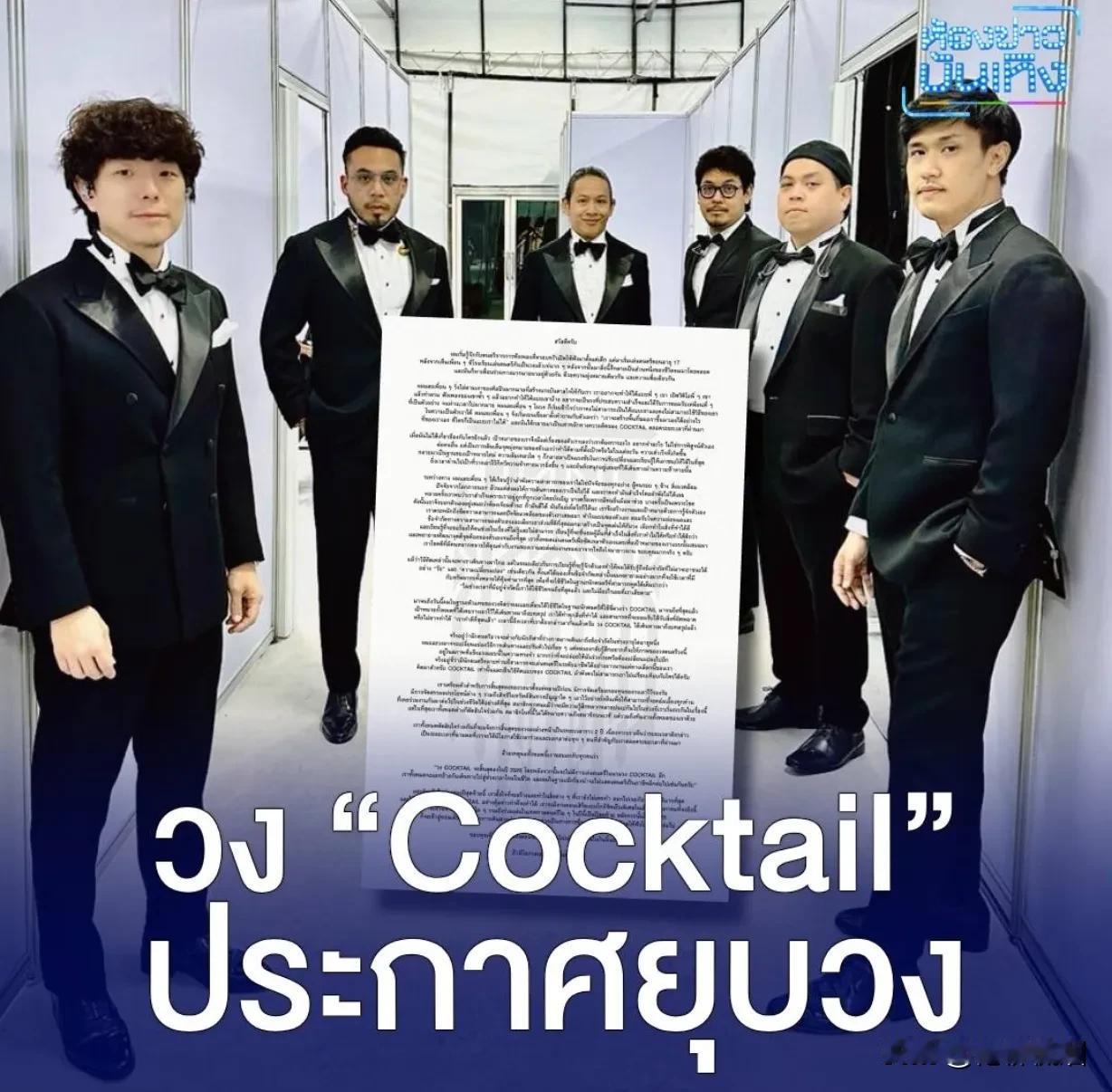 #泰国娱乐# 【Cocktail乐队宣布退圈】Cocktail乐队宣布退圈。。主