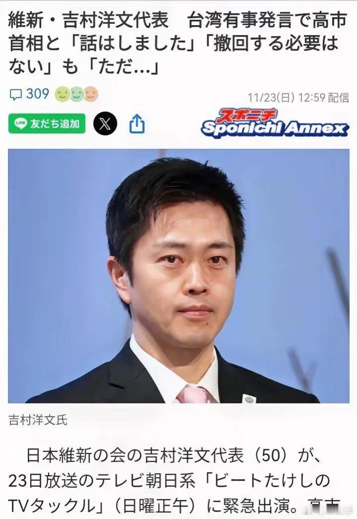 日本执政联盟的维新会代表吉村洋文就中日关系恶化态度强硬。       据日媒报道