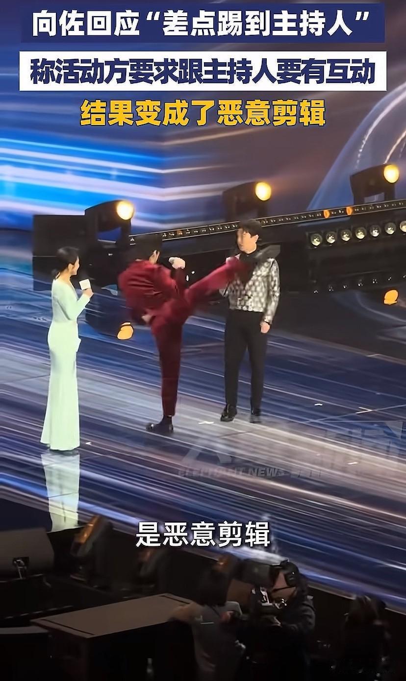 向佐最新回应：“差点踢到主持人”是恶意剪辑！
他本是应节目组要求打一套拳，节目组