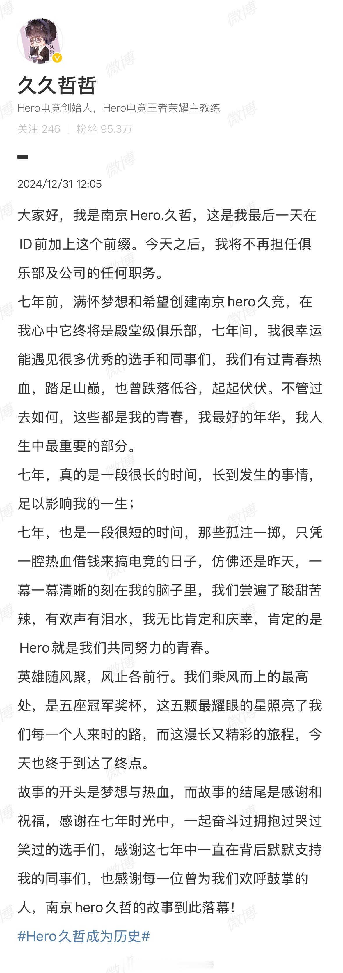Hero久哲成为历史 久哲发文告别南京Hero久竞！ 