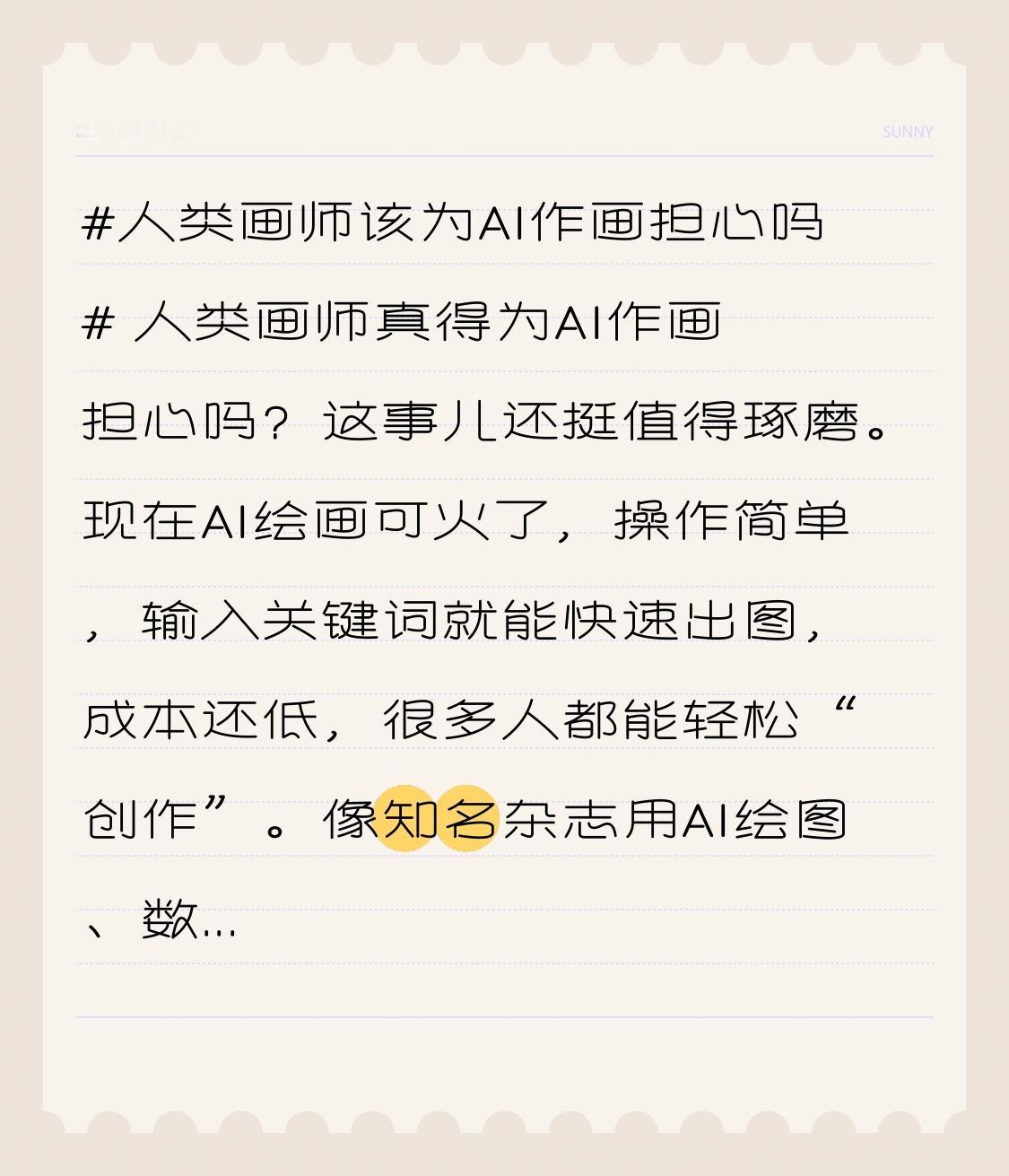 人类画师真得为AI作画担心吗？这事儿还挺值得琢磨。
现在AI绘画可火了，操作简单