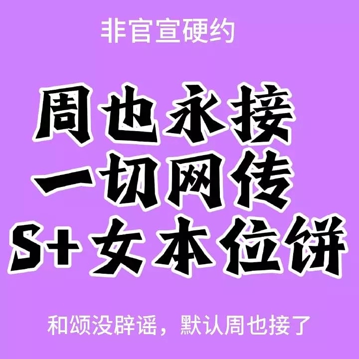 周也粉丝好美的精神状态 ​​​