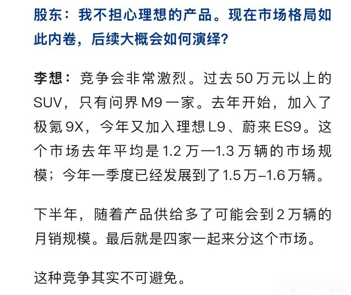 李想觉得以后这四台9系分这个市场：问界M9，极氪9X，蔚来ES9，理想L9。你觉