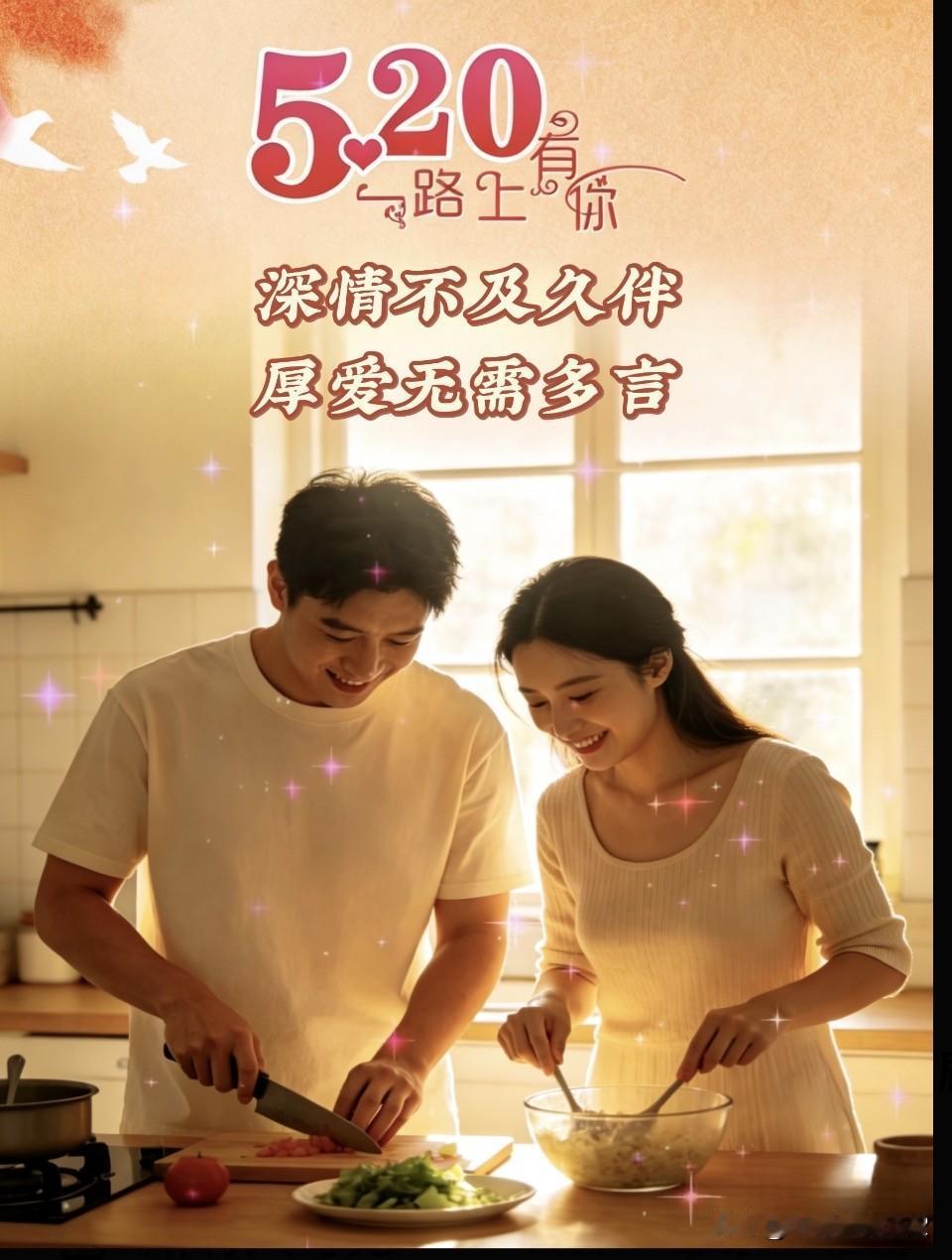 靠谱的陪伴、胜过短暂的浪漫。
财米油盐的爱情、长是岁月的答案！长情的喜欢
