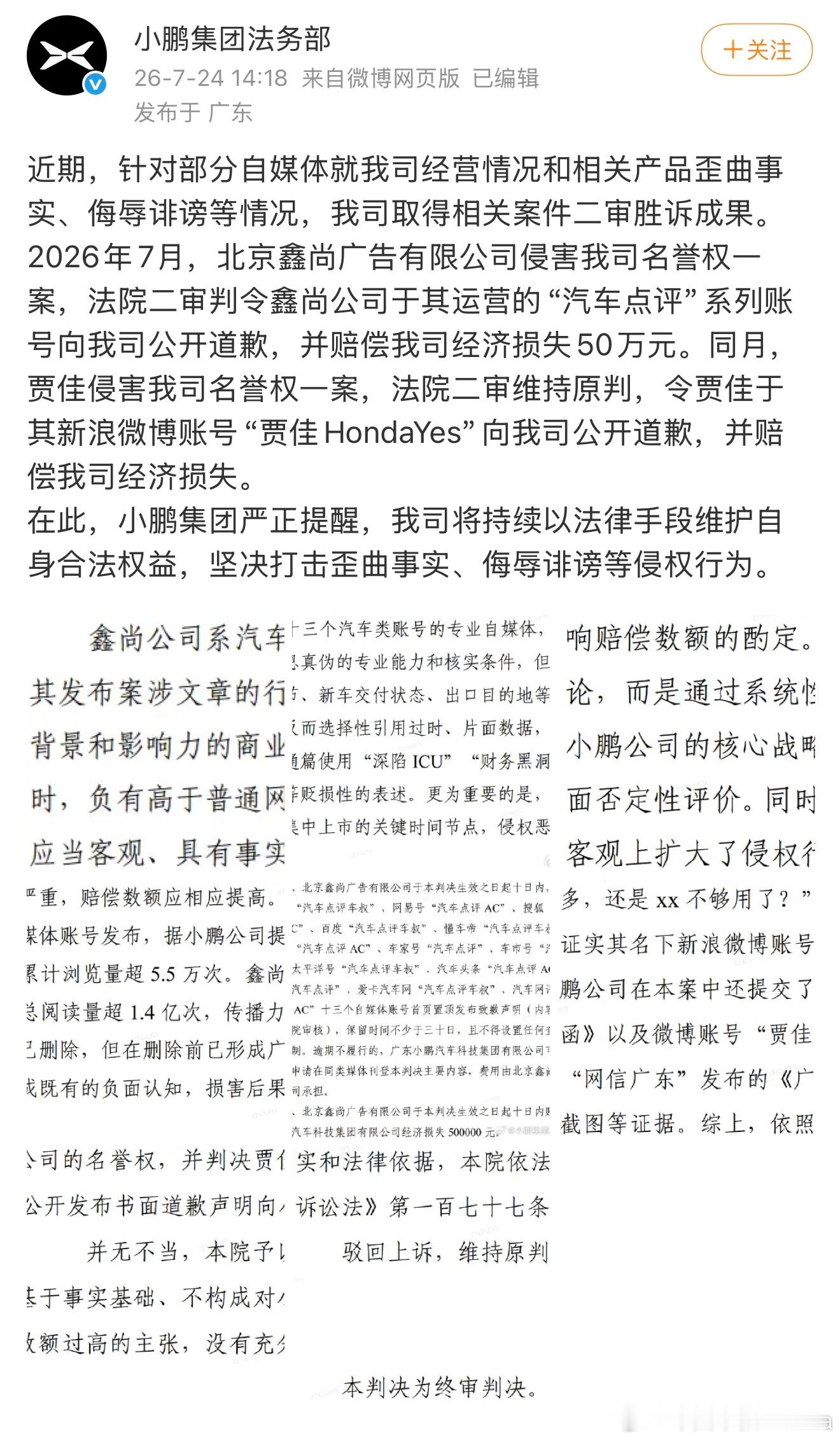 小鹏起诉相关自媒体取得二审胜诉。 