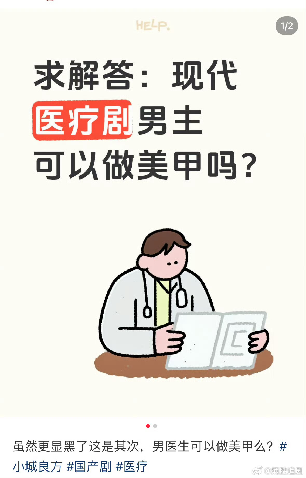 不太理解，现代剧医疗剧男主可以做美甲吗？ ​​​