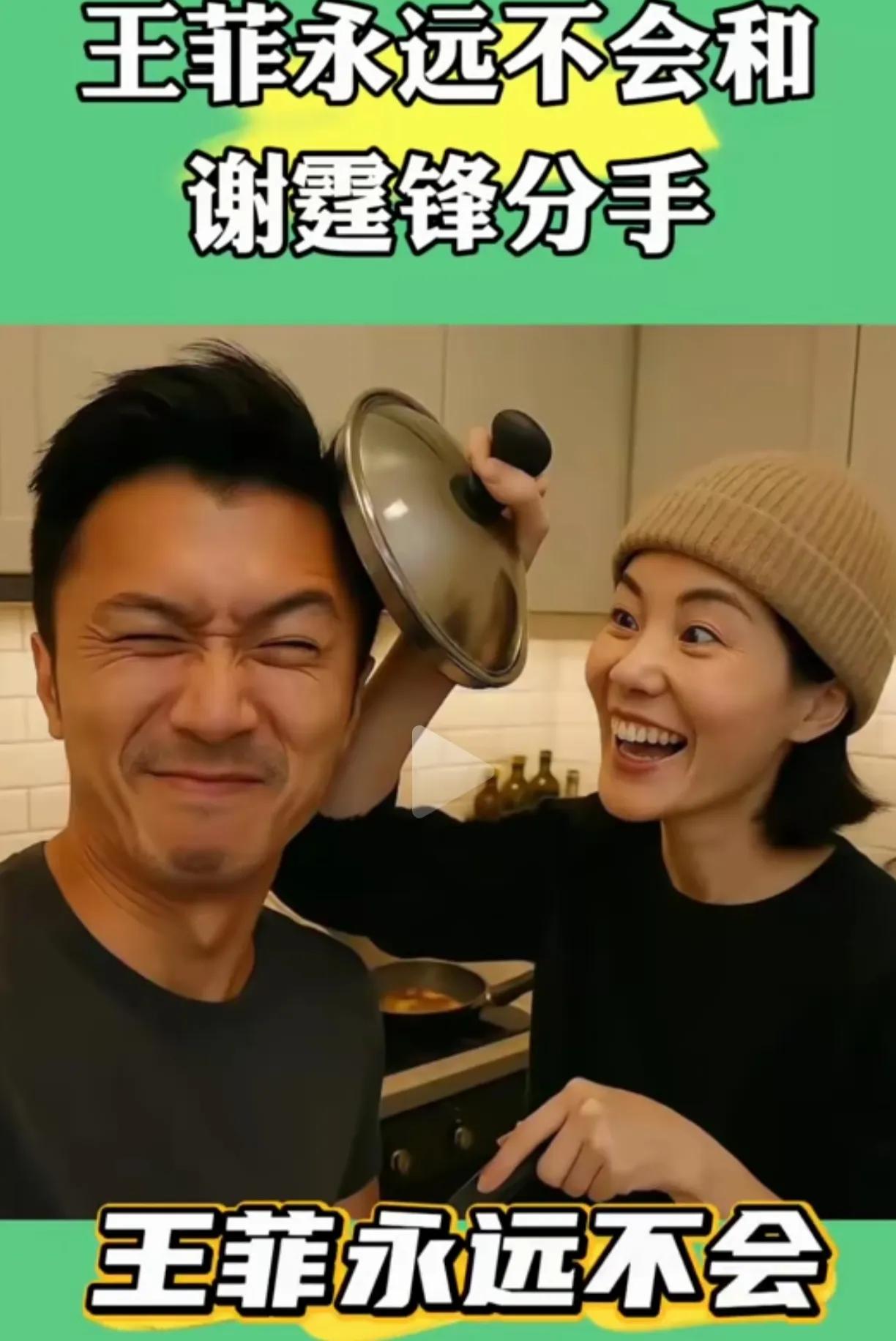 谢霆锋跟王菲才是真爱