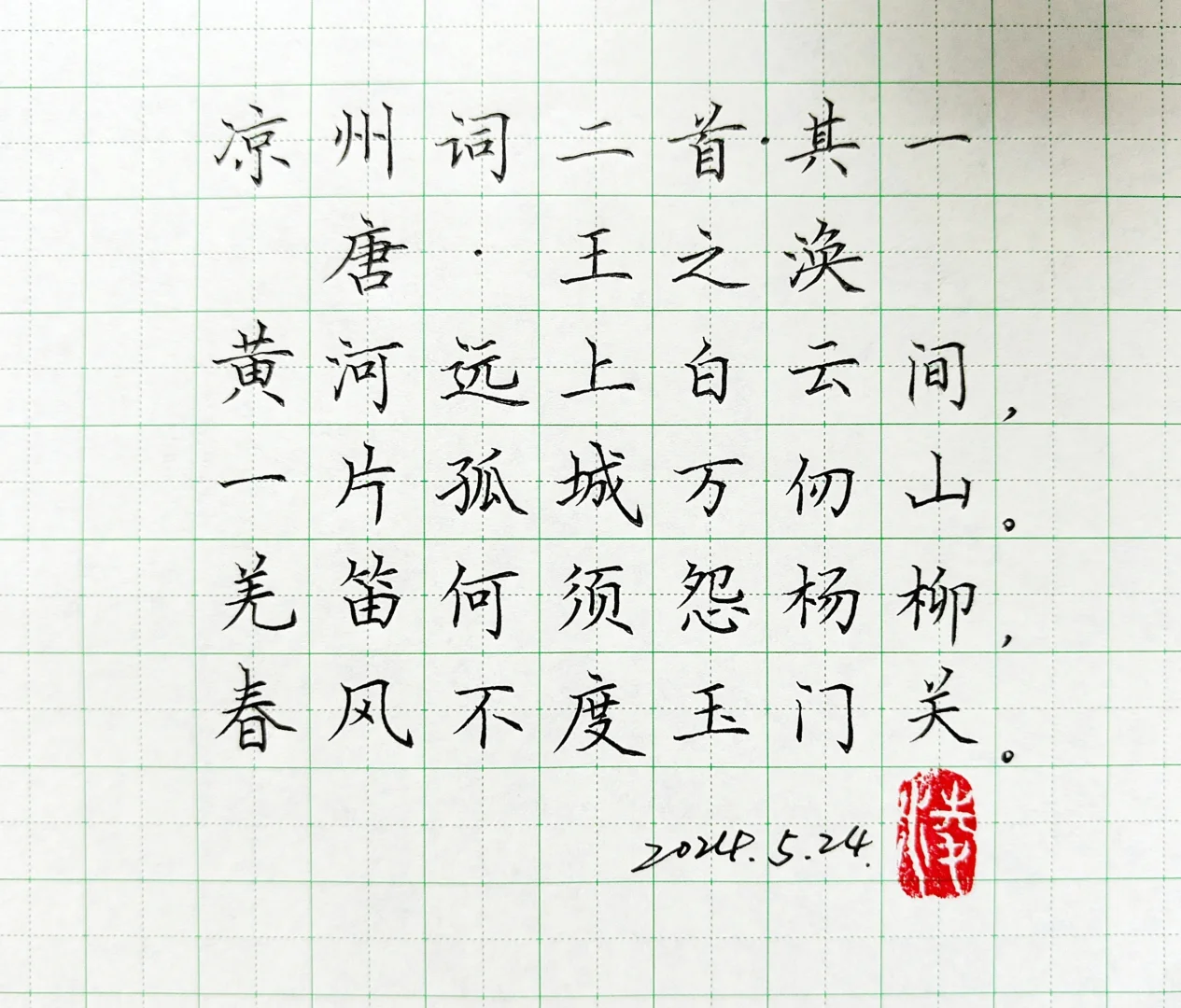 凉州词