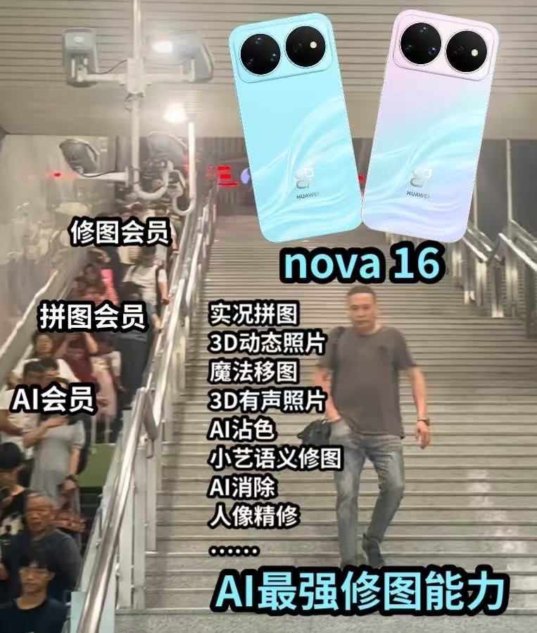 nova16首发3D动态照片nova16华为最全AI修图能力喜欢尝试小众艺术拍照