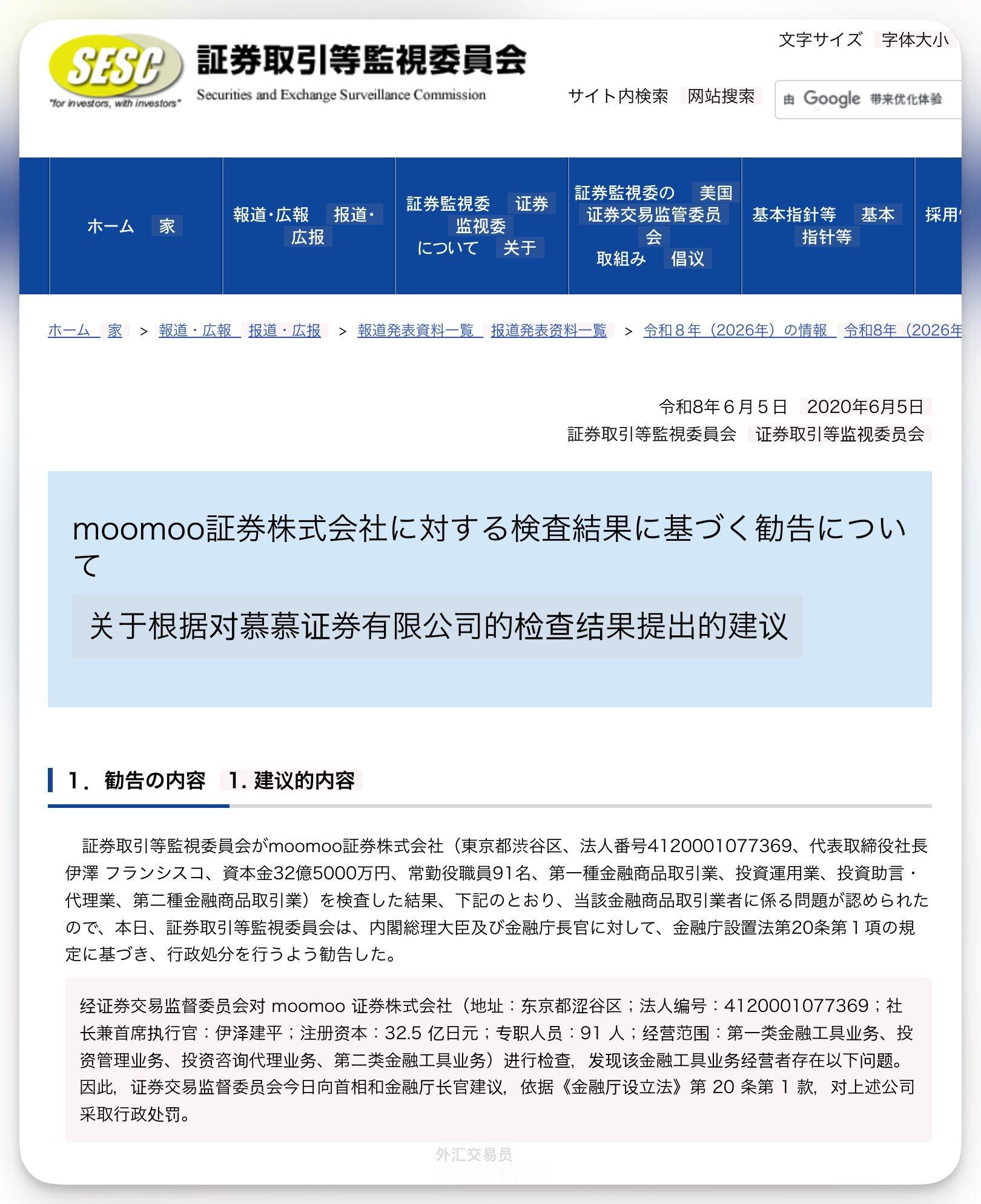 日本证监会（SESC）建议对富途moomoo实施行政处罚，单打变双打1，签美国E