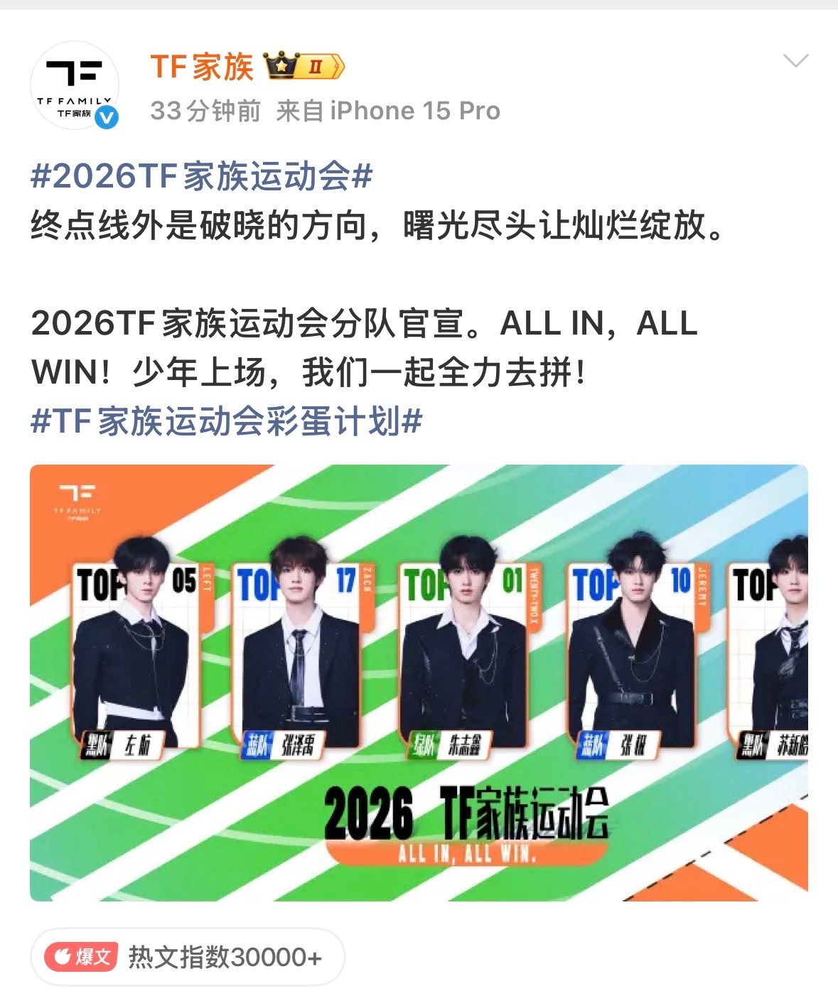 张泽禹蓝队 TF家族运动会分队官宣，张泽禹蓝队，期待精彩表现！ 