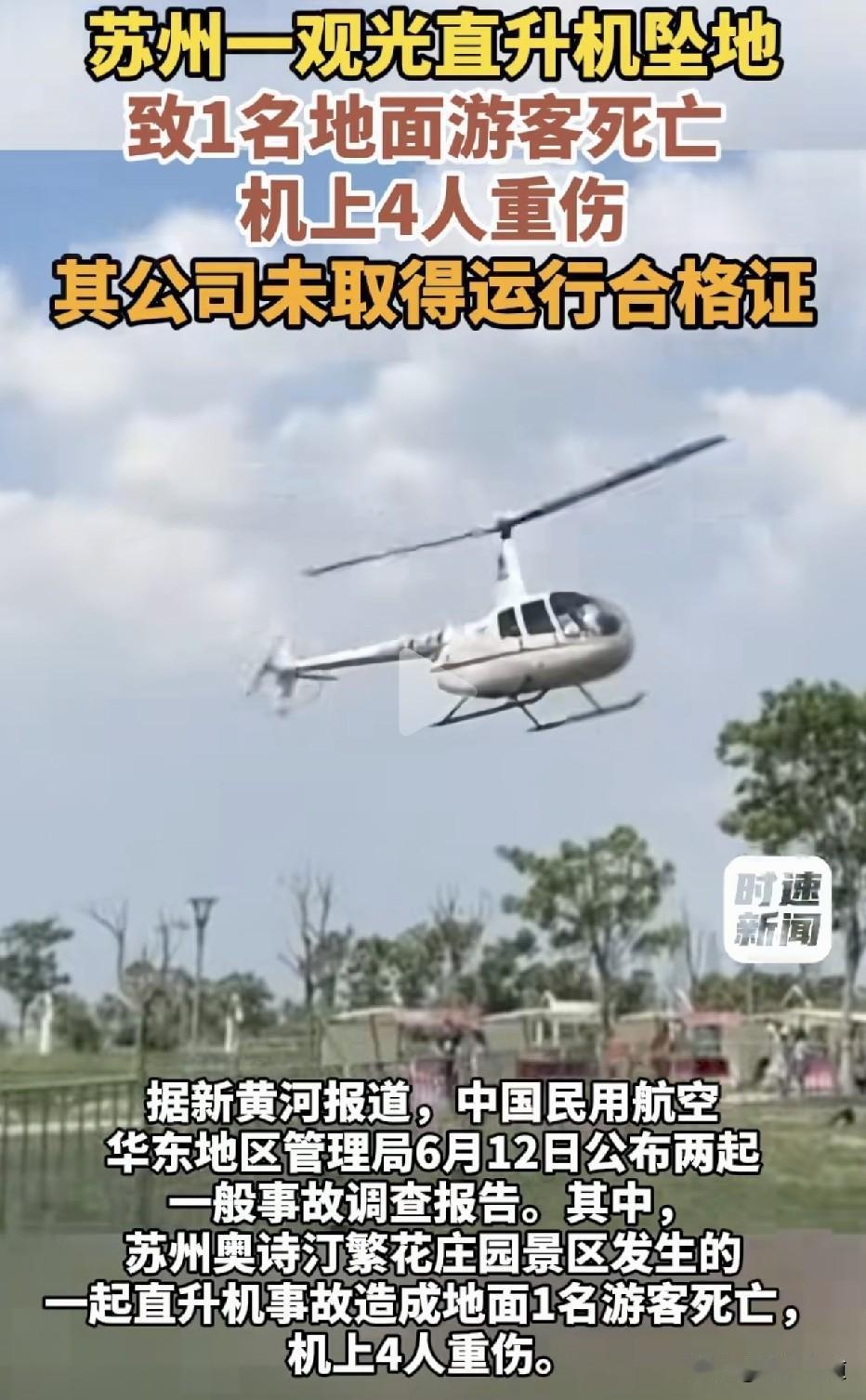 观光直升机坠毁，砸死地面无辜游客，机上四人受重伤，一查竟然是飞行员在明知油料不足
