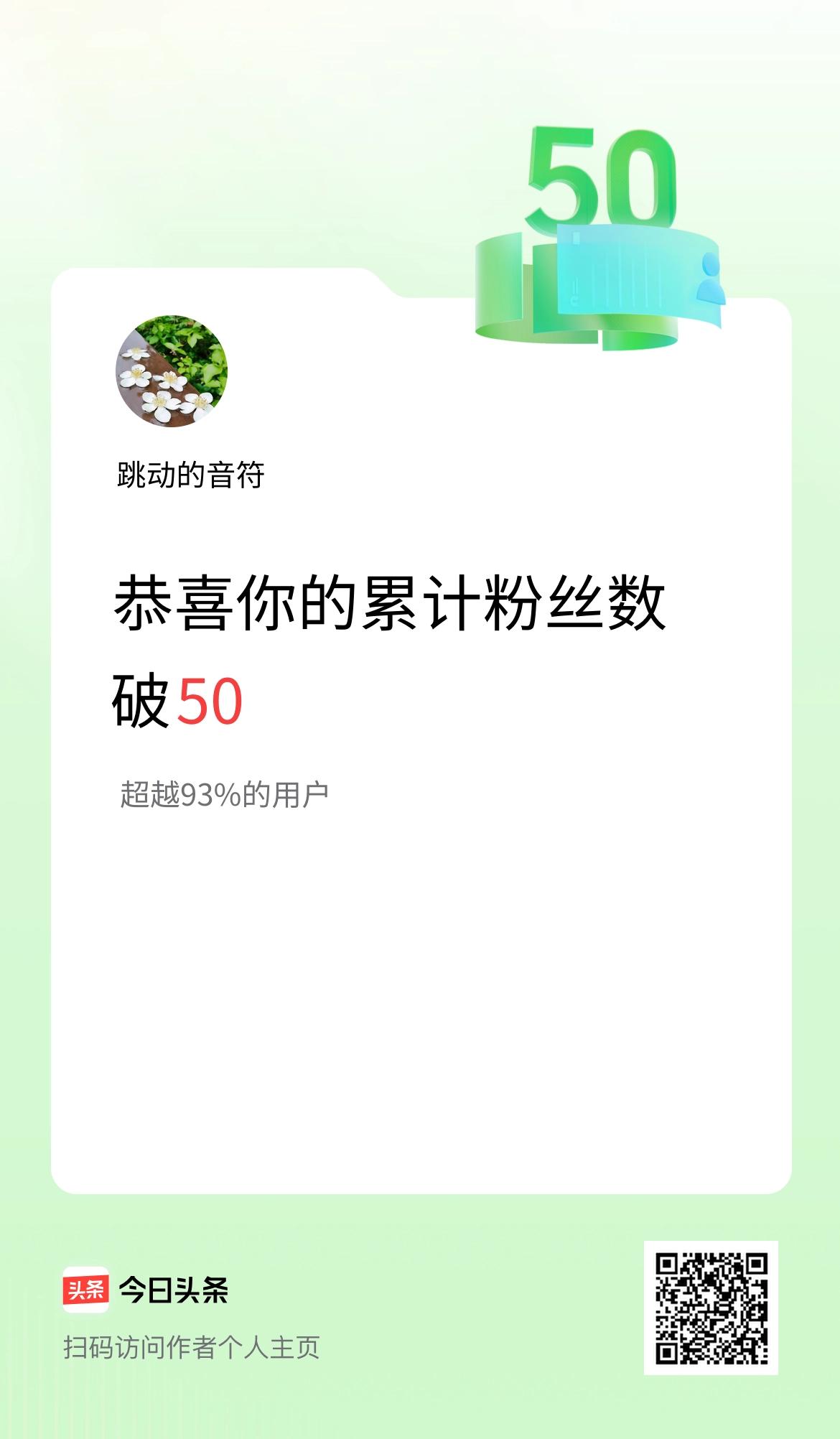 我在头条累计粉丝数破50啦！