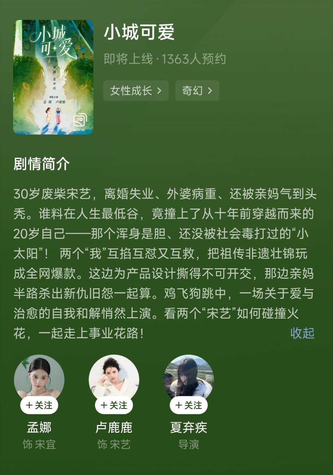 孟娜 卢鹿《小城可爱》开启预约，导演夏弃疾剧情梗概30岁废柴宋艺，离婚失业，外婆