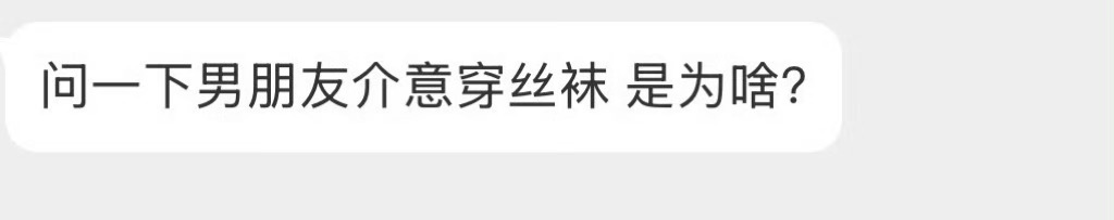 男朋友介意穿丝袜，是为啥？ 