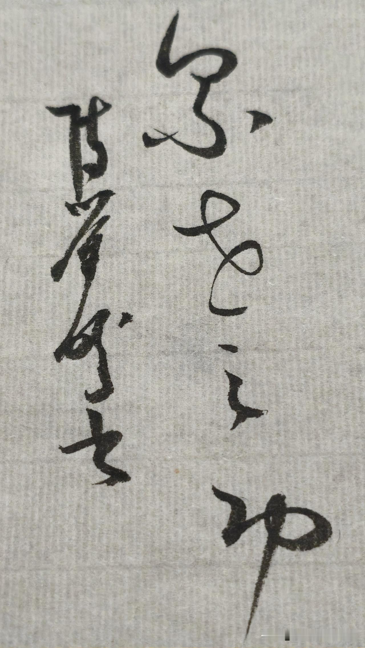草书精品展示：累世之功