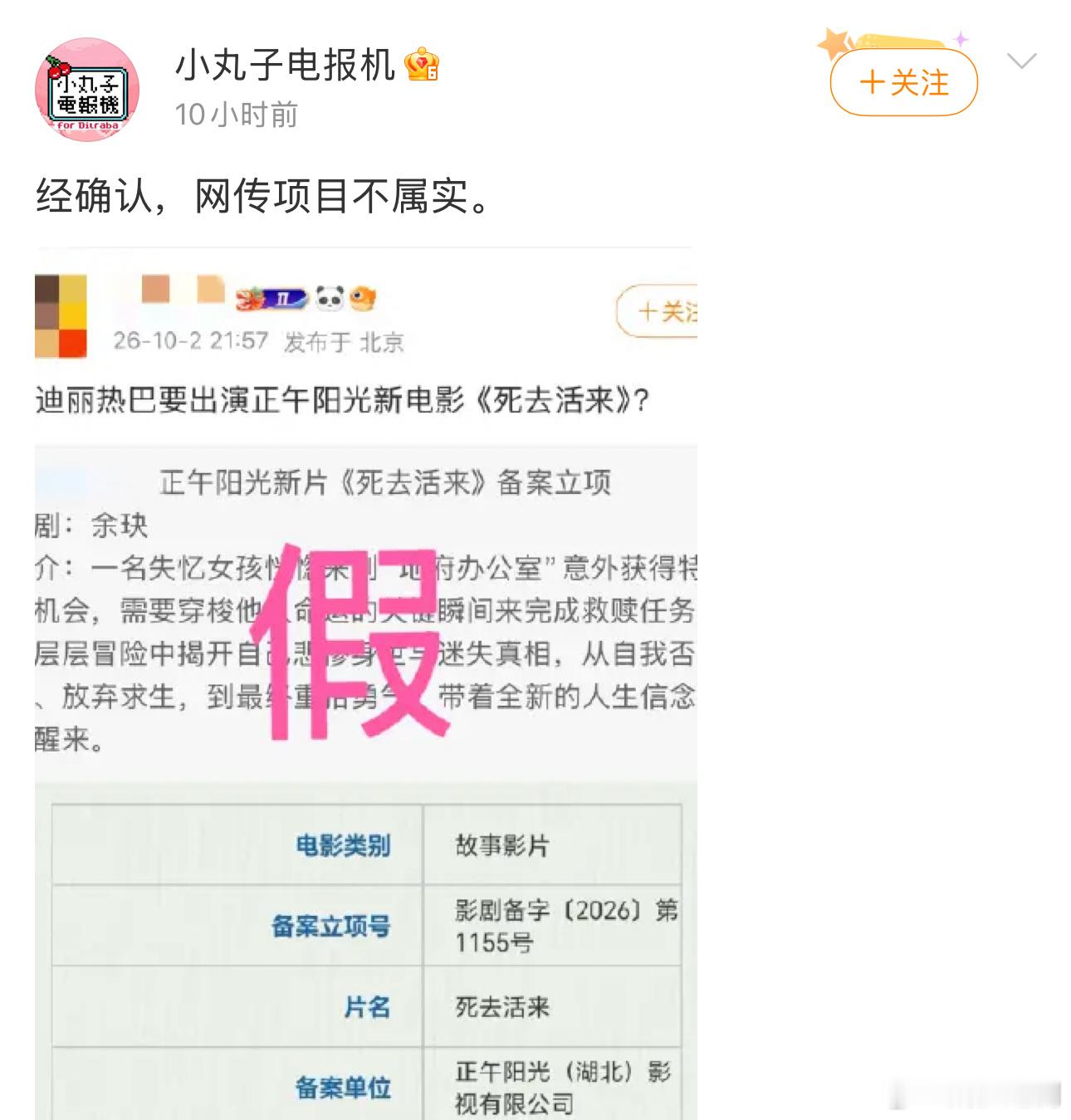 迪丽热巴团队打假正午阳光电影项目《死去活来》，应该接触了更好的项目 ​​​