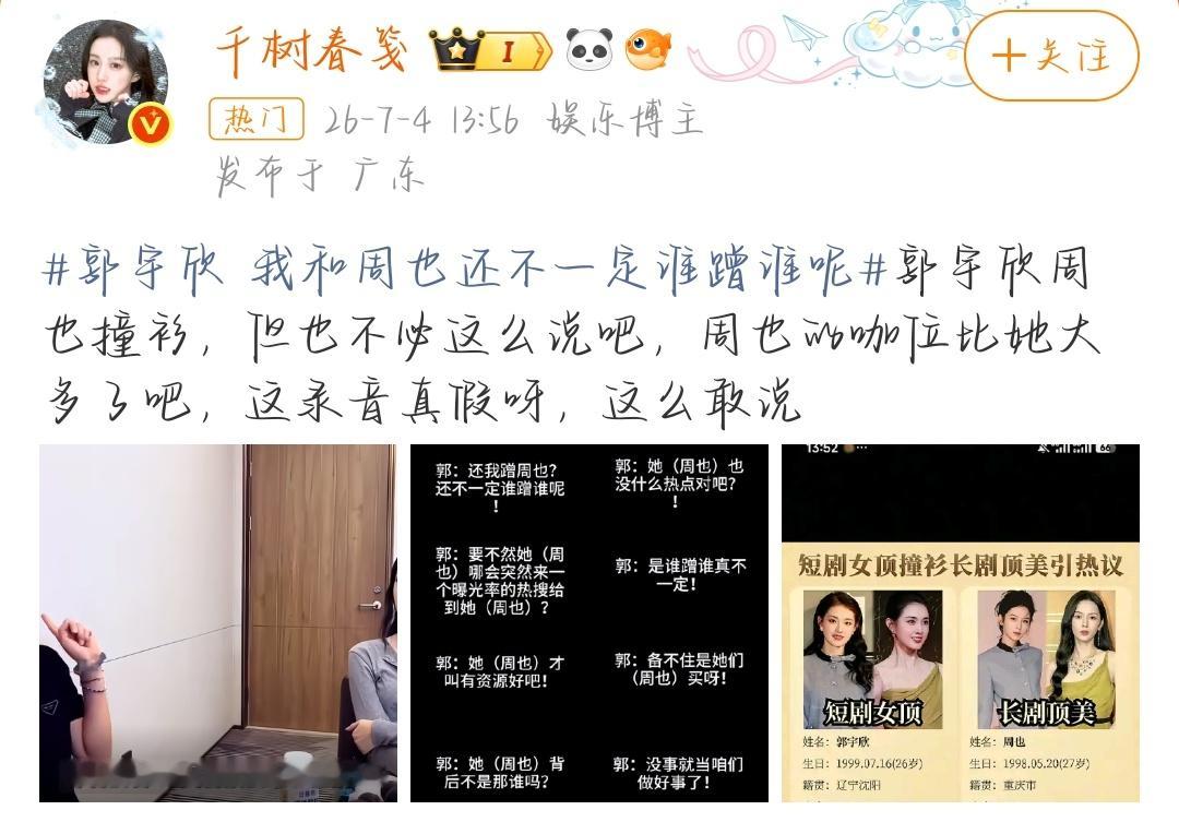 郭宇欣 我和周也还不一定谁蹭谁呢郭宇欣私下录音说蹭周也还不一定这话太狂了人设直接