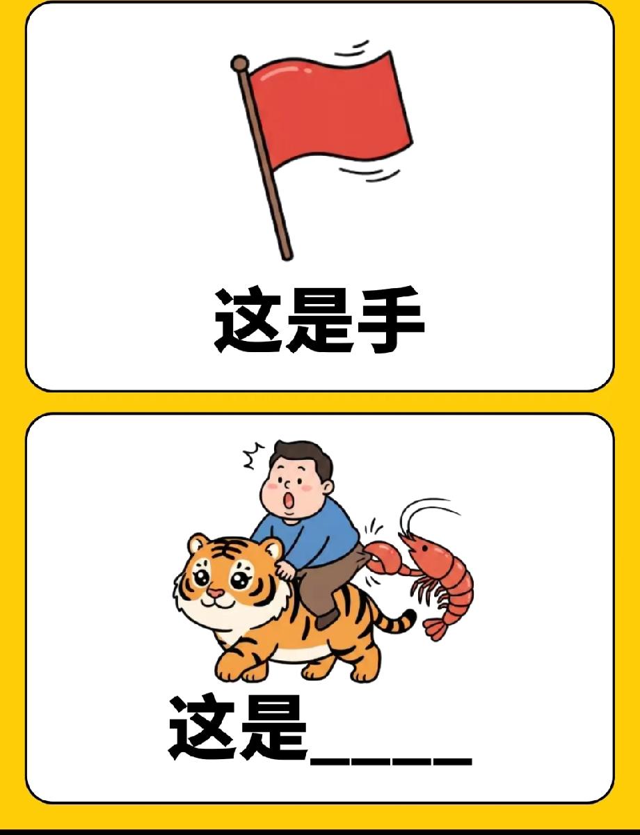 这谜题绝了！骑虎被虾戳，猜一个词，90%的人第一反应都错了